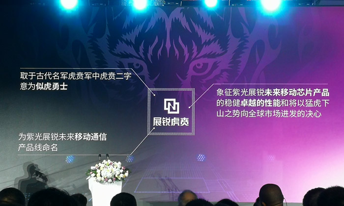 紫光展锐发布两大全新产品品牌“虎贲”、“春藤”-芯智讯