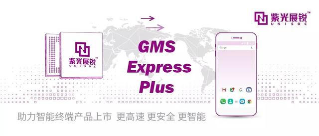 紫光展锐成为谷歌第三方认证实验室，携手开展GMS Express Plus认证-芯智讯