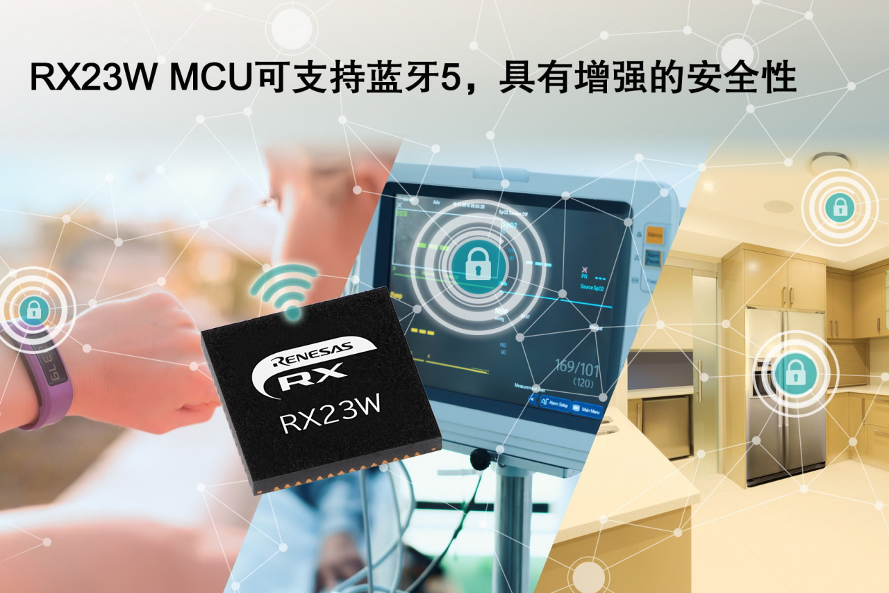 支持蓝牙5.0，瑞萨电子推出32位MCU RX23W-芯智讯