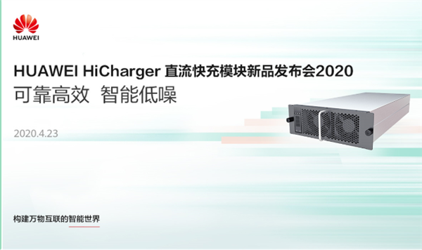 华为进军新能源充电桩领域，发布HiCharger直流快充模块-芯智讯
