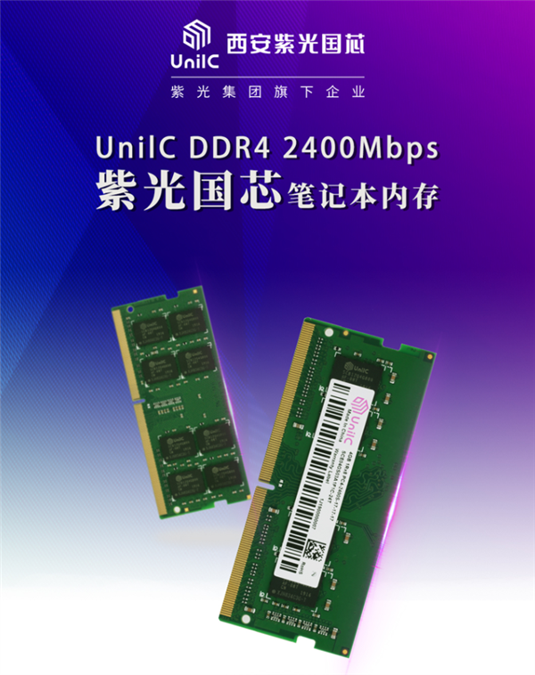 紫光国芯国产DDR4内存上架：8GB 2400MHz只要219元-芯智讯
