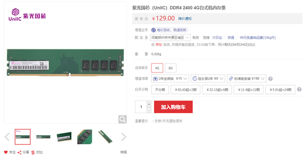 紫光国芯国产DDR4内存上架：8GB 2400MHz只要219元-芯智讯