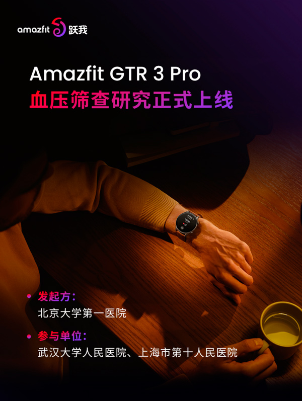 华米科技联合北大第一医院发布血压筛查项目，Amazfit跃我GTR 3 Pro首批搭载-芯智讯