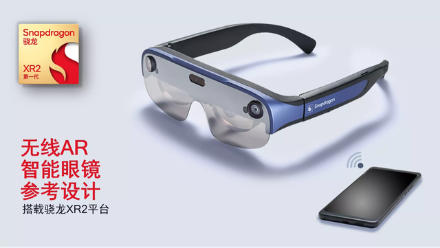 高通携手歌尔和视涯推出骁龙无线AR智能眼镜参考设计-芯智讯