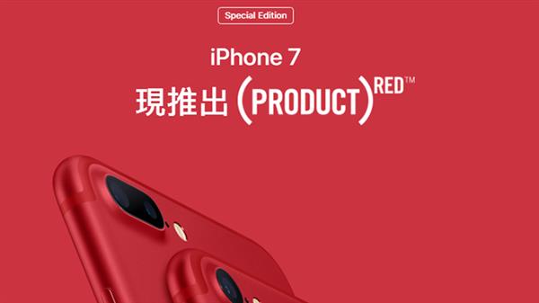 国行红色iPhone 7为啥搞特殊？真相曝光