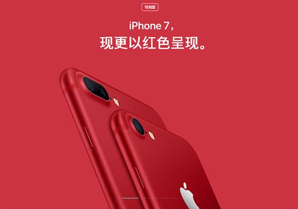 国行红色iPhone 7为啥搞特殊？真相曝光