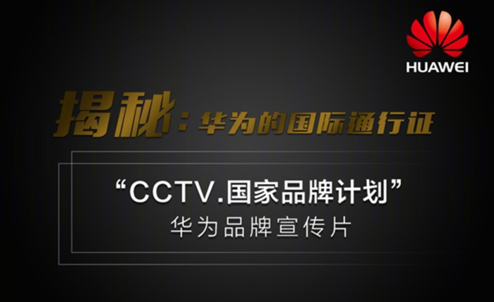 华为成CCTV国家品牌计划唯一手机品牌！