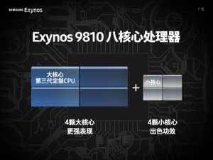 三星自曝Exynos 9810处理器频率：小核心高达1.9GHz