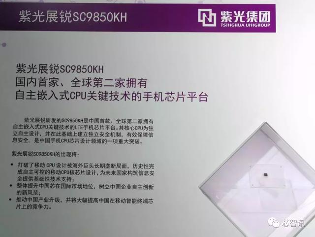 首款国产自主手机处理器，紫光展锐SC9850KH正式亮相-芯智讯