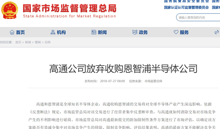中国市场监管总局：遗憾高通公司放弃收购恩智浦