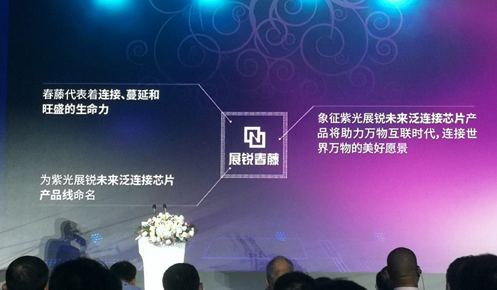 紫光展锐发布两大全新产品品牌“虎贲”、“春藤”