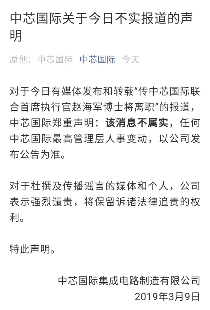 传中芯国际联席CEO赵海军将加盟紫光集团！官方回应：消息不实！