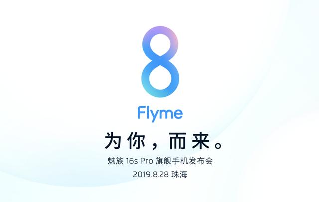 8月28日，魅族科技的 Flyme 8 来了