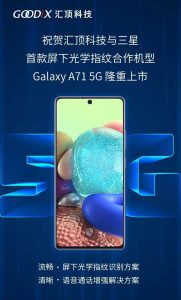 采用汇顶屏下光学指纹方案，三星Galaxy A71 5G上市