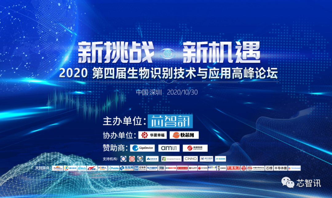 2020第四届生物识别技术与应用论坛10月30日开启
