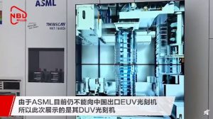 EUV受限！ASML中国展示DUV光刻机 可生产7nm及以上制程芯片