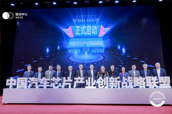 中国汽车芯片产业创新战略联盟成立！推动关键芯片自给