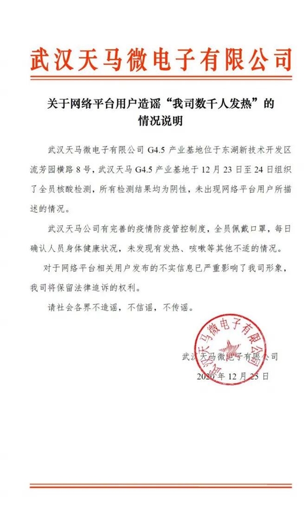 网传武汉天马公司数千人发热 官方否认：全员核酸检测为阴性