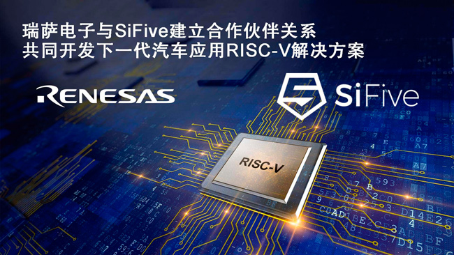 瑞萨电子携手SiFive共同开发面向汽车应用的新一代高端RISC-V解决方案
