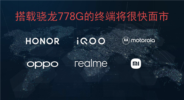 骁龙778G正式发布：高通第一次6nm、荣耀50系列搭载