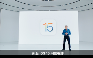 iOS 15巨量更新：苹果这次有鸿蒙内味了