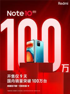 开售仅9天！Redmi Note10系列国内销量破100万