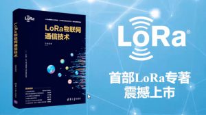 Semtech推出LoRa专著《LoRa物联网通信技术》：关于LoRa的一切问题，你都能在这里找到答案！