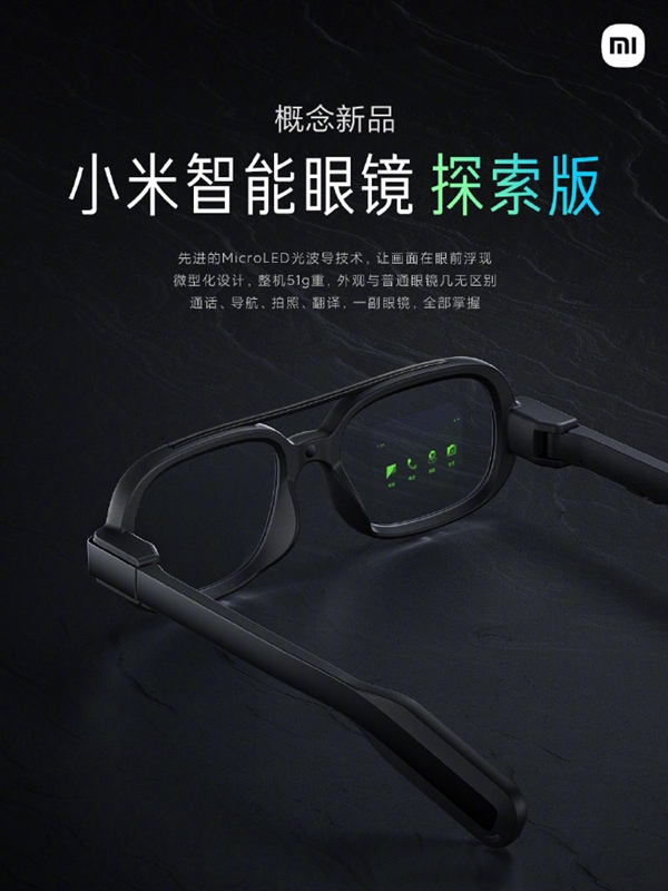 小米智能眼镜探索版亮相：MicroLED光波导技术 与普通眼镜几无区别