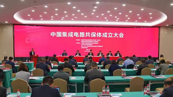 中国集成电路共保体（简称集共体）在临港新片区正式成立