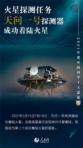 2021年度中国科学十大进展公布：天问一号、中国空间站等入选