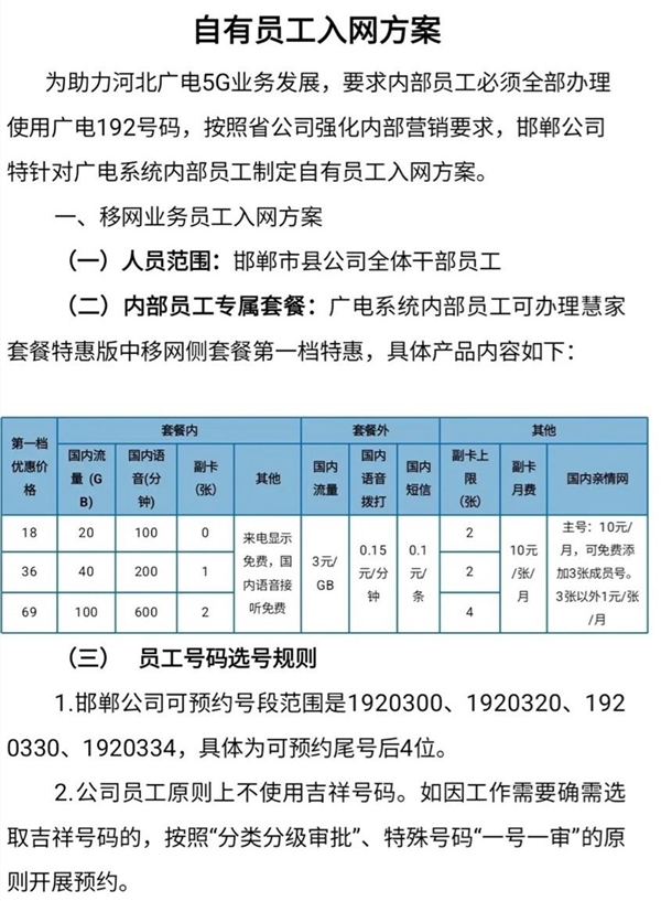 中国广电5G员工优惠套餐曝光：只要18元起 20GB流量