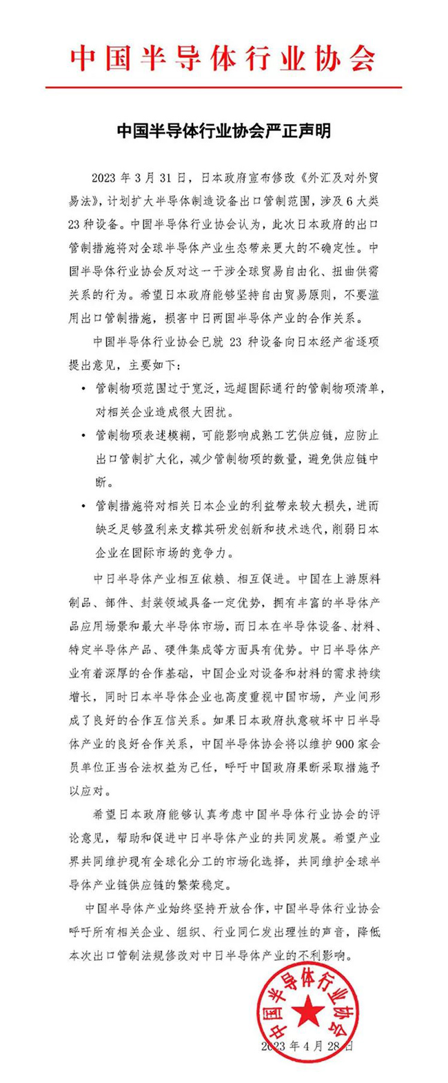 中国半导体行业协会发布严正声明：希望日本政府不要滥用出口管制措施