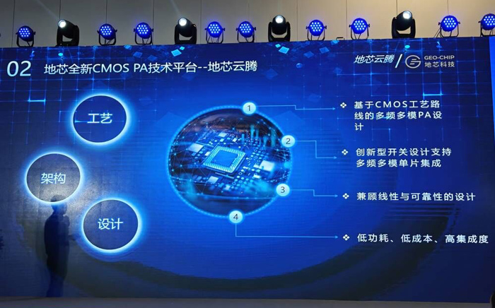 地芯科技发布全球首款基于CMOS工艺的国产化多频多模线性PA