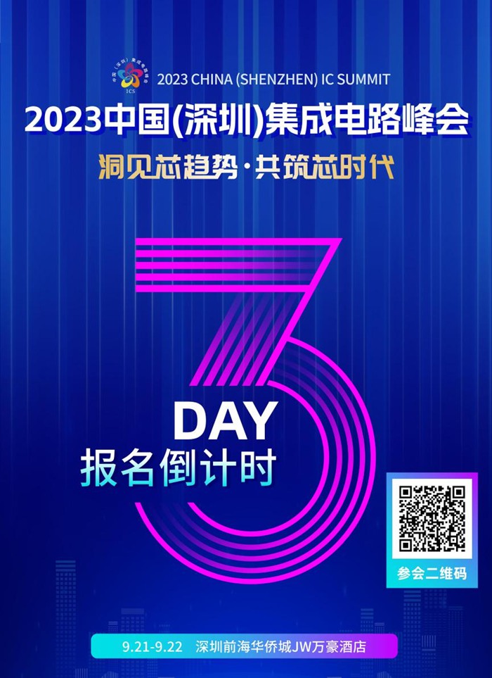 还有3天截止报名！欢迎踊跃报名2023中国（深圳）集成电路峰会