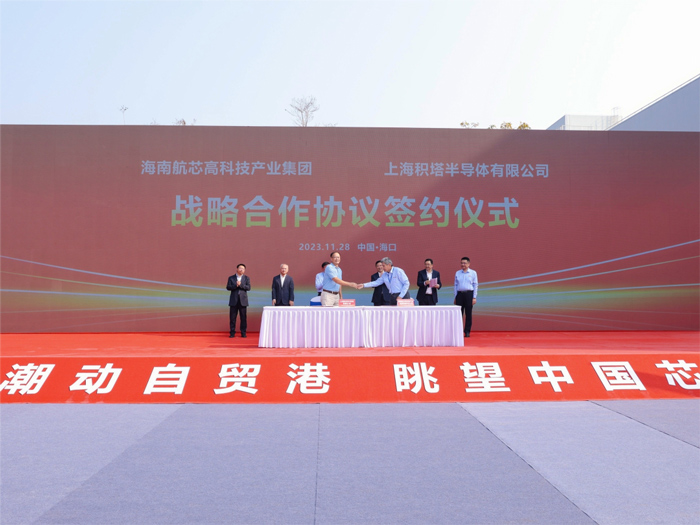 上海积塔半导体与海南航芯项目方签订战略合作协议