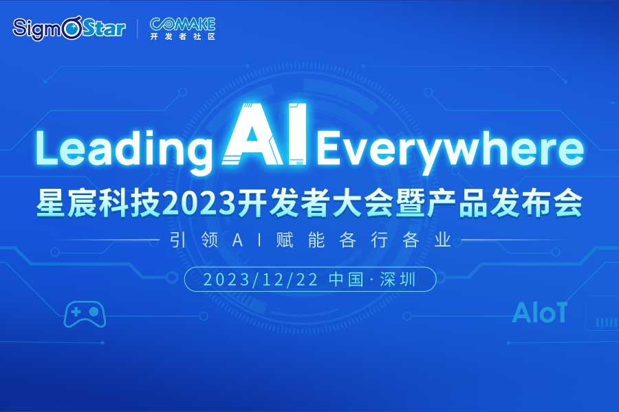 大咖云集·技术盛宴│业内领先的AI芯片企业星宸科技官宣将举办首届开发者大会！