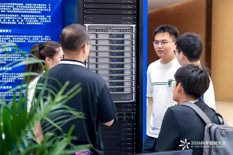 直击AI4S算力难题！中科曙光全链路解决方案亮相2026科学智能大会