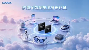 护航AI端侧安全身份认证！汇顶科技推出创新指纹+安全组合方案