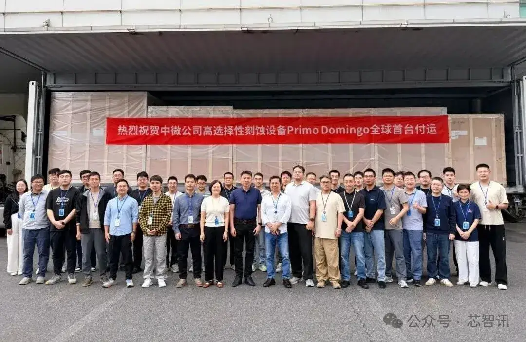 中微公司：全球首台高选择性刻蚀设备顺利付运！