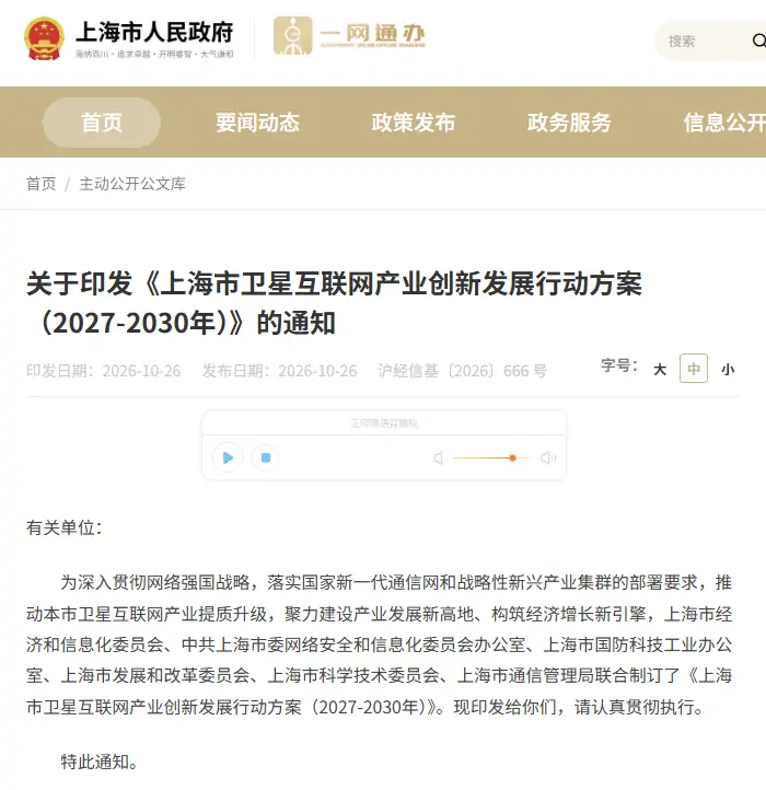 上海六部门联合发文，押注卫星互联网！